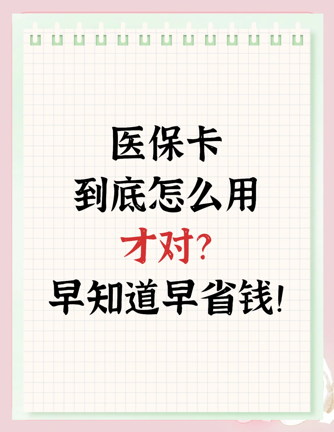 瓦房店最新为什么尽量别用医保卡里的钱方法分析(最方便真实的瓦房店为什么尽量别用医保卡里的钱医保卡有几种叫法方法)