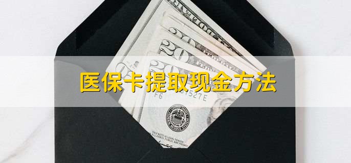 瓦房店最新医保卡提取现金方法方法分析(最方便真实的瓦房店医保卡怎么提现钱出来方法)