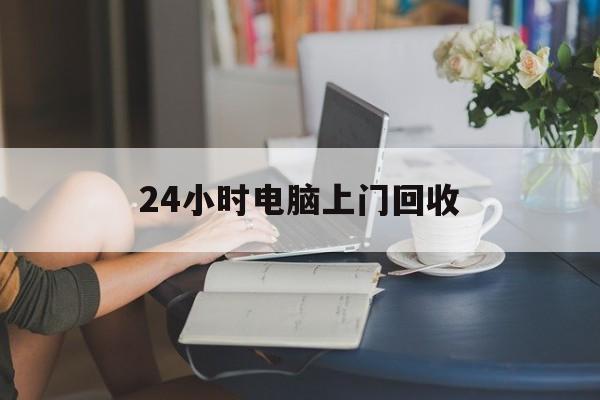 瓦房店最新24小时电脑上门回收方法分析(最方便真实的瓦房店免费上门回收电脑方法)
