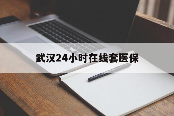 瓦房店最新武汉24小时在线套医保方法分析(最方便真实的瓦房店武汉医保服务方法)