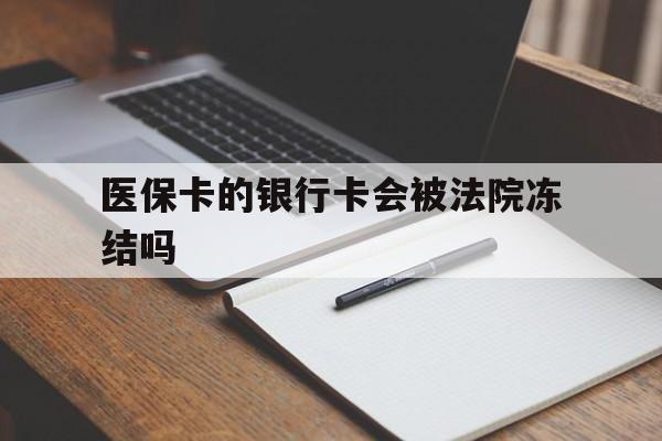 瓦房店最新医保卡的银行卡会被法院冻结吗方法分析(最方便真实的瓦房店医保卡的钱会冻结吗方法)