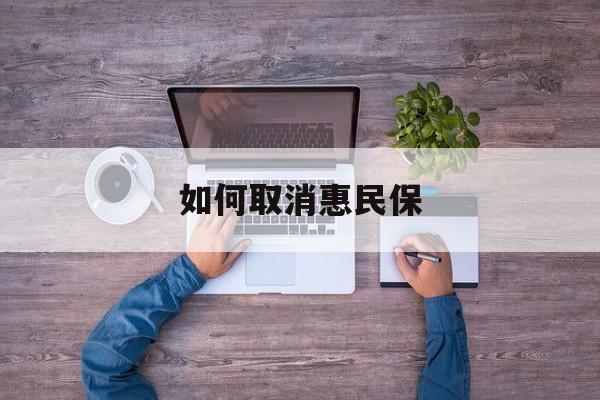 瓦房店最新如何取消惠民保方法分析(最方便真实的瓦房店如何取消惠民保自动续费方法)