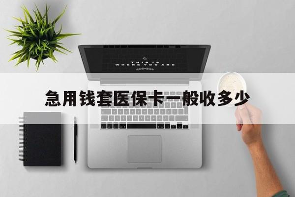 瓦房店最新急用钱套医保卡一般收多少方法分析(最方便真实的瓦房店套医保卡一般几个点方法)