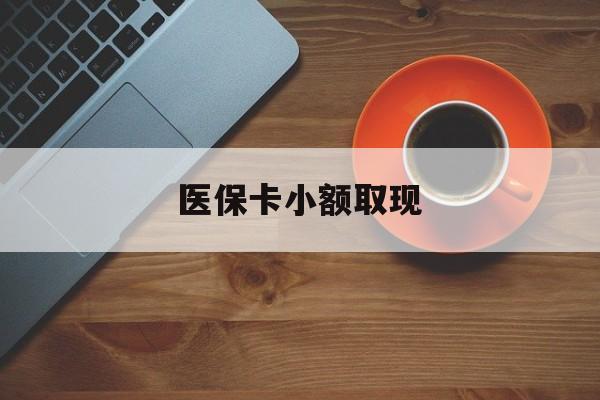瓦房店最新医保卡小额取现方法分析(最方便真实的瓦房店医保卡余额取现金方法)