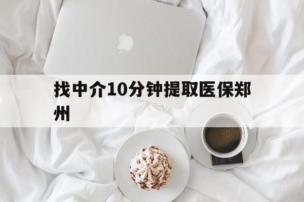 瓦房店最新找中介10分钟提取医保郑州方法分析(最方便真实的瓦房店找中介10分钟提取医保郑州能报销吗方法)