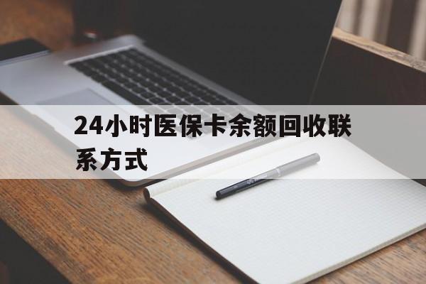 瓦房店最新24小时医保卡余额回收联系方式方法分析(最方便真实的瓦房店医保卡回收比例是多少方法)