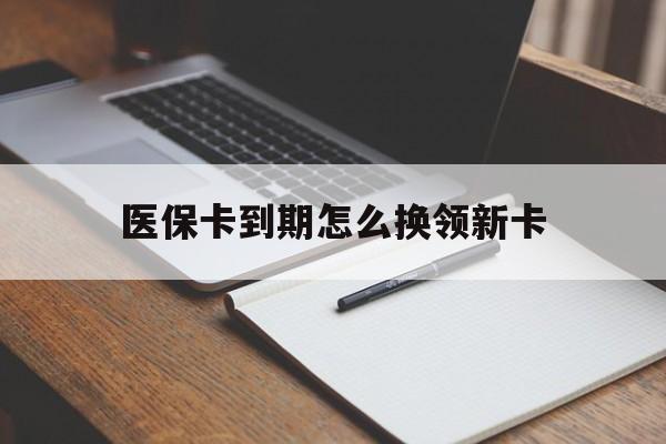 瓦房店最新医保卡到期怎么换领新卡方法分析(最方便真实的瓦房店医保卡到期了去哪里换新医保卡方法)