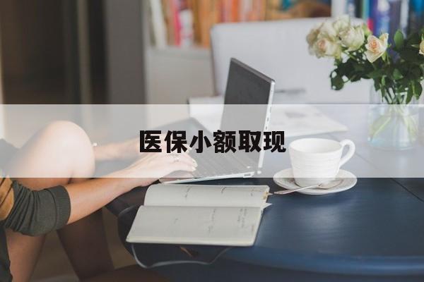 瓦房店最新医保小额取现方法分析(最方便真实的瓦房店医保小额提取代办200以内方法)