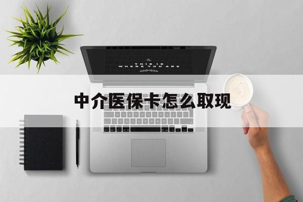 瓦房店最新中介医保卡怎么取现方法分析(最方便真实的瓦房店中介交社保怎么拿卡方法)