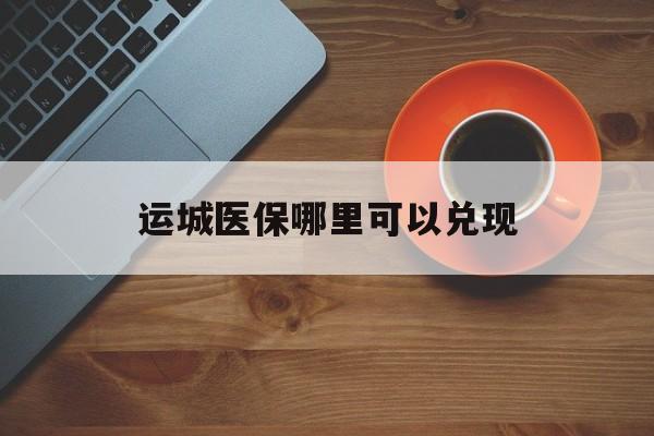 瓦房店最新运城医保哪里可以兑现方法分析(最方便真实的瓦房店运城医保局在哪里方法)
