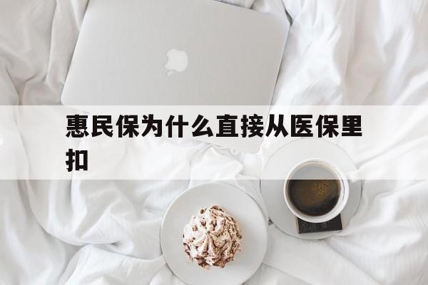 瓦房店最新惠民保为什么直接从医保里扣方法分析(最方便真实的瓦房店买了惠民保住院怎么报销方法)
