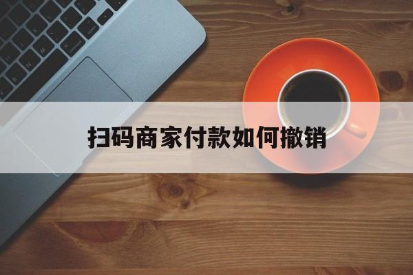 瓦房店最新扫码商家付款如何撤销方法分析(最方便真实的瓦房店扫了商家付款码怎么要求退款方法)