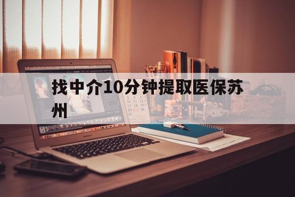 瓦房店最新找中介10分钟提取医保苏州方法分析(最方便真实的瓦房店找中介10分钟提取医保苏州医保小额提取方法)