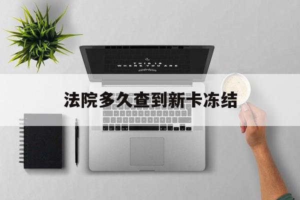 瓦房店最新法院多久查到新卡冻结方法分析(最方便真实的瓦房店法院多久查到新卡冻结记录方法)