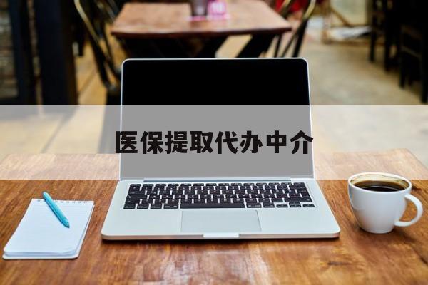 瓦房店最新医保提取代办中介方法分析(最方便真实的瓦房店医保提取代办中介费多少钱啊方法)